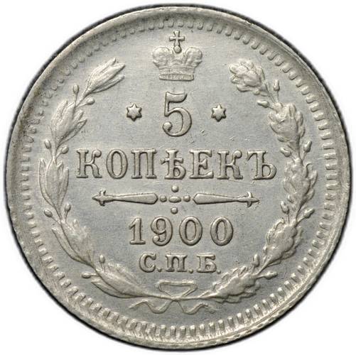 Монета 5 копеек 1900 СПБ ФЗ