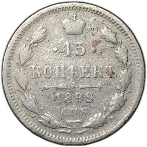 Монета 15 копеек 1899 СПБ АГ