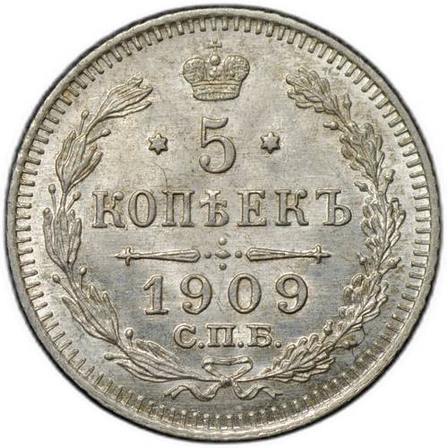 Монета 5 копеек 1909 СПБ ЭБ