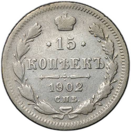 Монета 15 копеек 1902 СПБ АР