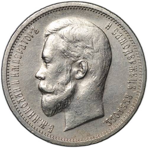 Монета 50 копеек 1912 ЭБ
