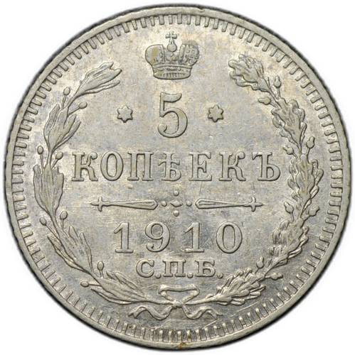 Монета 5 копеек 1910 СПБ ЭБ