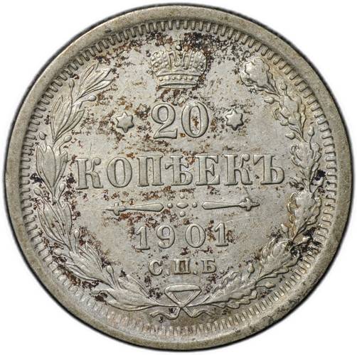 Монета 20 копеек 1901 СПБ ФЗ