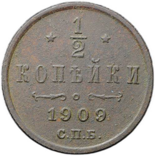 Монета 1/2 копейки 1909 СПБ