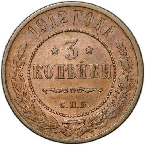 Монета 3 копейки 1912 СПБ
