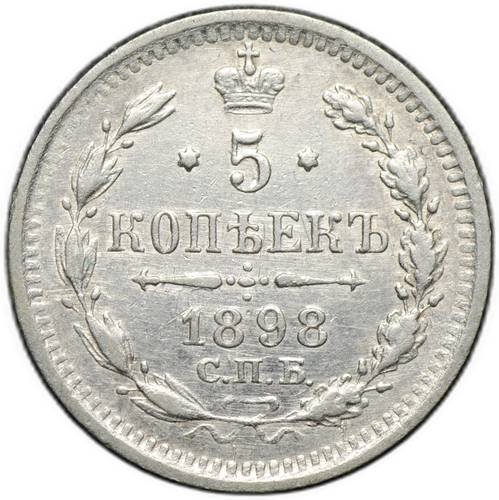 Монета 5 копеек 1898 СПБ АГ