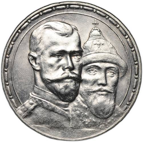 Монета 1 рубль 1913 ВС 300 лет Дому Романовых выпуклый чекан