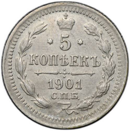 Монета 5 копеек 1901 СПБ ФЗ