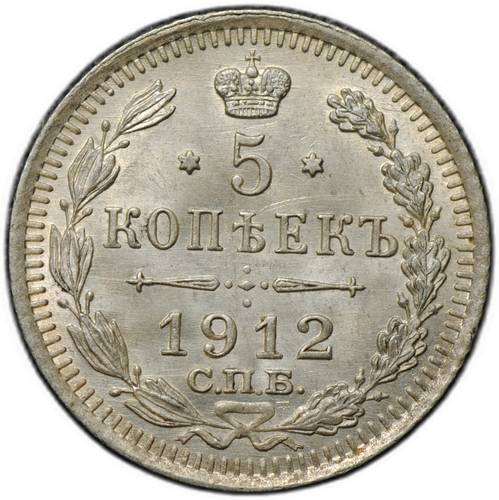 Монета 5 копеек 1912 СПБ ЭБ