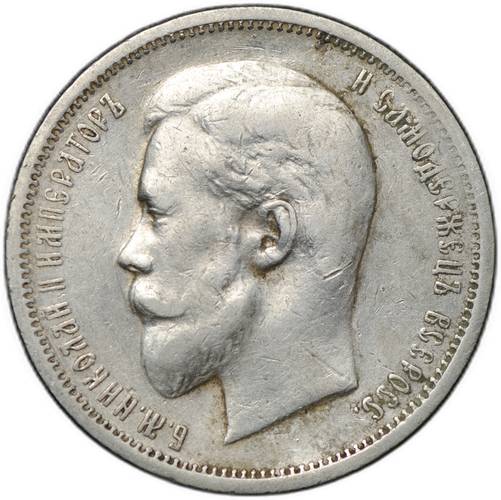 Монета 50 копеек 1911 ЭБ