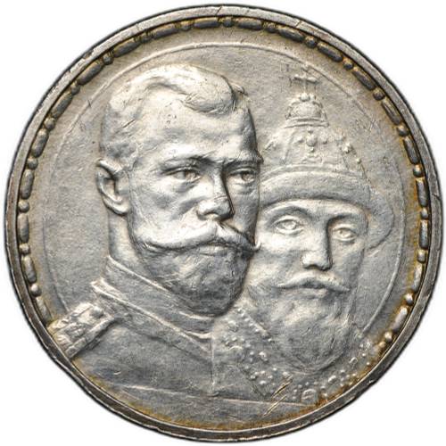 Монета 1 рубль 1913 ВС 300 лет Дому Романовых плоский чекан