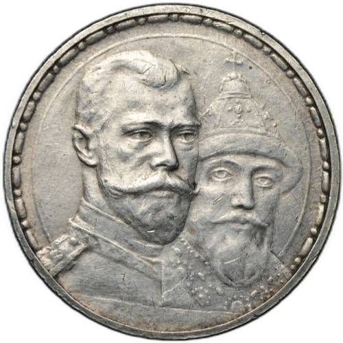 Монета 1 рубль 1913 ВС 300 лет Дому Романовых плоский чекан