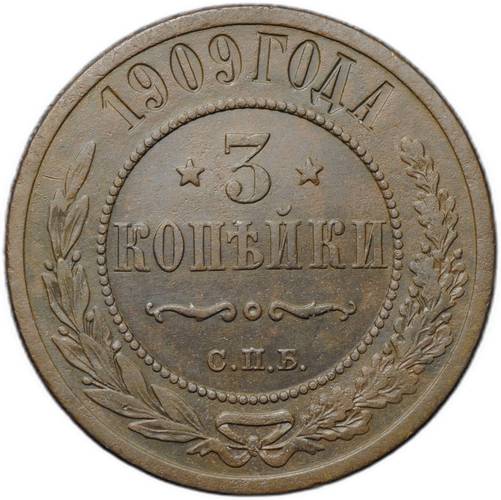 Монета 3 копейки 1909 СПБ