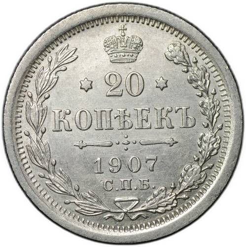 Монета 20 копеек 1907 СПБ ЭБ