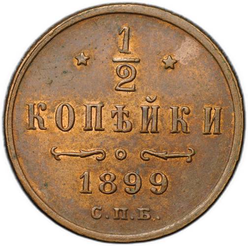 Монета 1/2 копейки 1899 СПБ