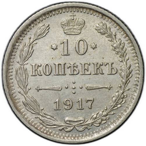 Монета 10 копеек 1917 ВС