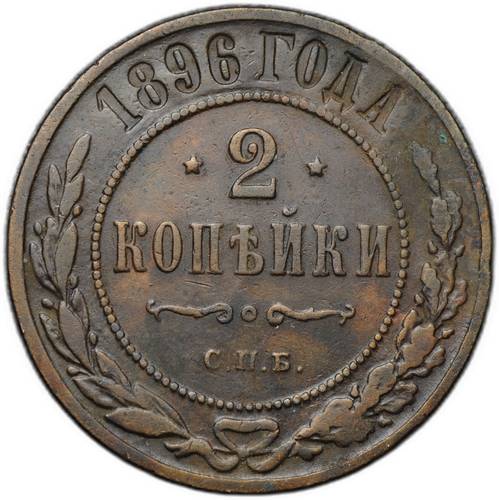 Монета 2 копейки 1896 СПБ