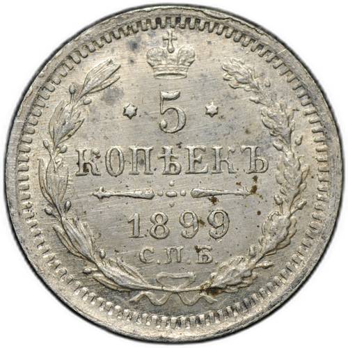 Монета 5 копеек 1899 СПБ ЭБ