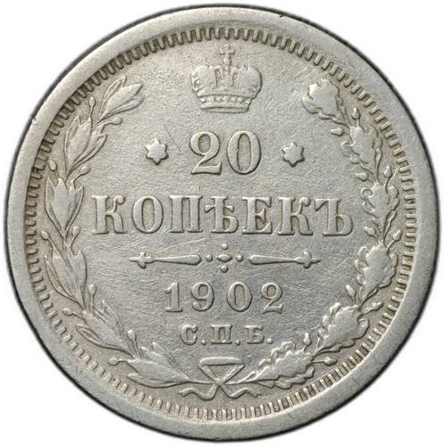 Монета 20 копеек 1902 СПБ АР