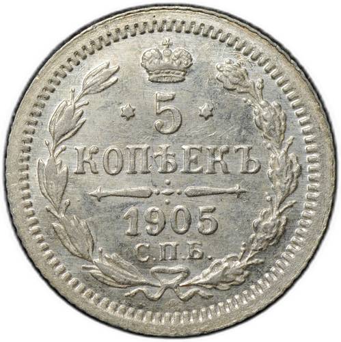Монета 5 копеек 1905 СПБ АР