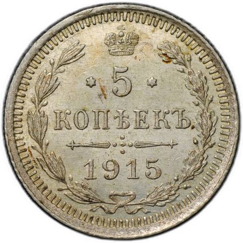 Монета 5 копеек 1915 ВС