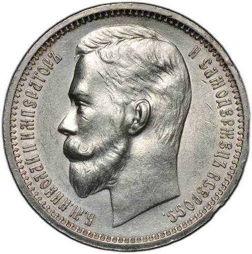 Монета 1 рубль 1912 ЭБ