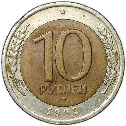 Монета 10 рублей 1992 ЛМД биметалл