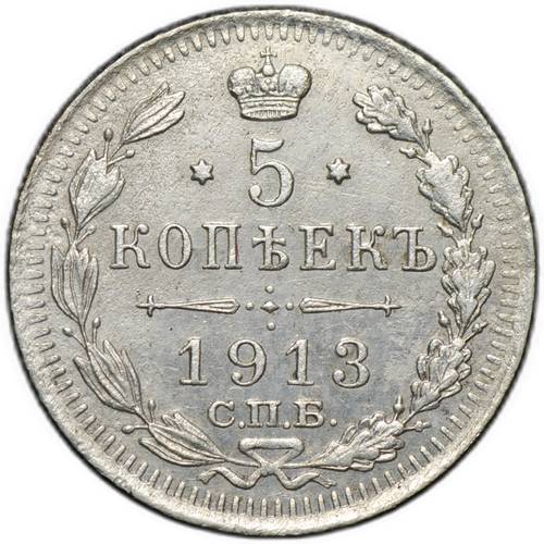 Монета 5 копеек 1913 СПБ ВС