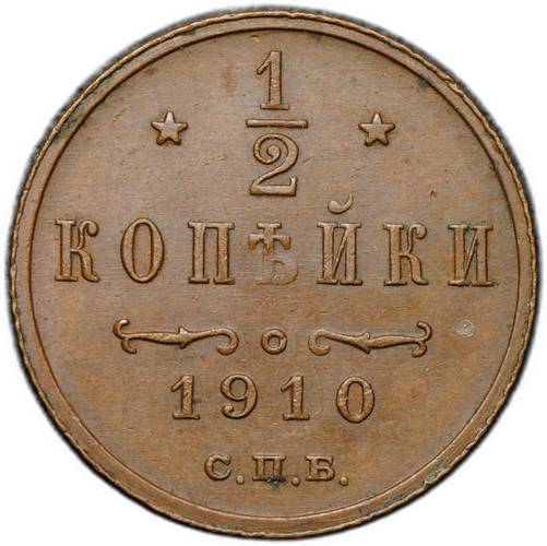 Монета 1/2 копейки 1910 СПБ
