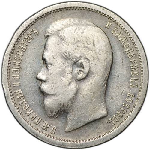 Монета 50 копеек 1900 ФЗ