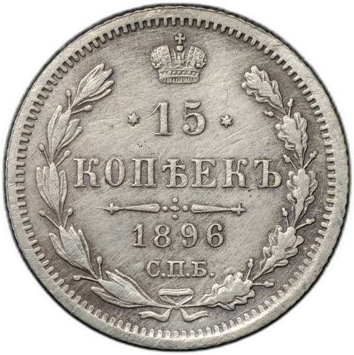 Монета 15 копеек 1896 СПБ АГ