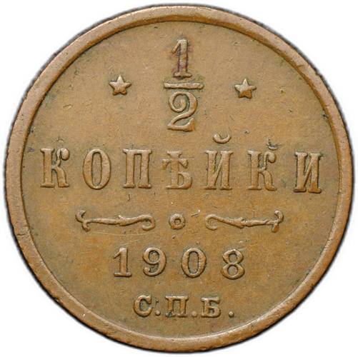 Монета 1/2 копейки 1908 СПБ