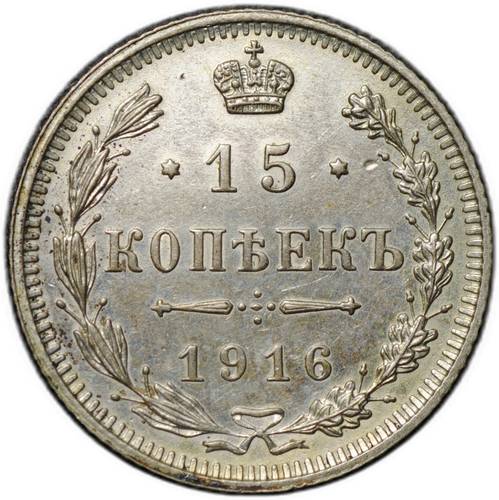 Монета 15 копеек 1916 Осака