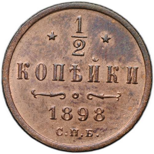 Монета 1/2 копейки 1898 СПБ