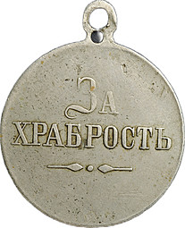 Медаль За храбрость с портретом Николая II частный выпуск