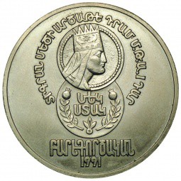 Жетон 1991 ЛМД Армянская ССР 1 стак