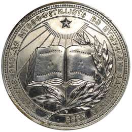 Медаль 1985 школьная серебряная Азербайджанская ССР
