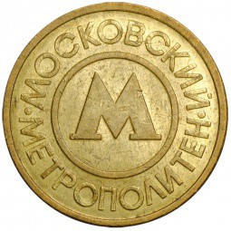 Жетон метрополитен Москва 1992 металлический