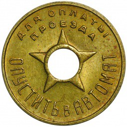 Жетон метрополитен Москва Моссовет 1935