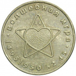 Жетон Московский Монетный Двор Производитель жетонов Волшебная игра