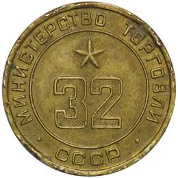 Жетон Министерства Торговли СССР №32