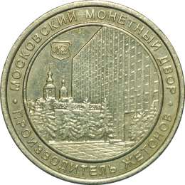 Жетон Московский Монетный Двор Производитель жетонов Shinin Co