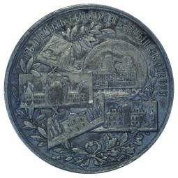 Медаль В память сельхозпромышленной выставки Киев 1897