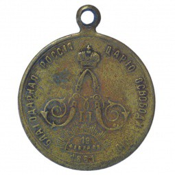 Медаль Благодарная Россия Царю освободителю