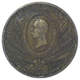 Народная медаль «Преобразователь Александр II»