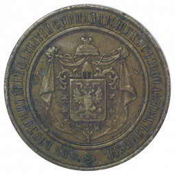 Народная медаль «Преобразователь Александр II»