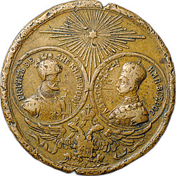 Медаль В память совершившегося тысячелетия России 1862 частная 28.6 мм