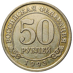 Монета 50 рублей 1993 ММД Арктикуголь Шпицберген