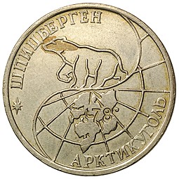 Монета 50 рублей 1993 ММД Арктикуголь Шпицберген