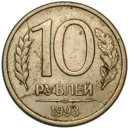 Монета 10 рублей 1993 ЛМД брак полный раскол